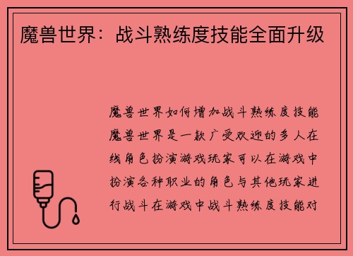 魔兽世界：战斗熟练度技能全面升级