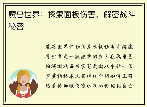 魔兽世界：探索面板伤害，解密战斗秘密