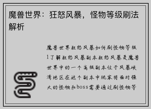 魔兽世界：狂怒风暴，怪物等级刷法解析