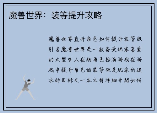 魔兽世界：装等提升攻略