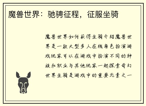 魔兽世界：驰骋征程，征服坐骑