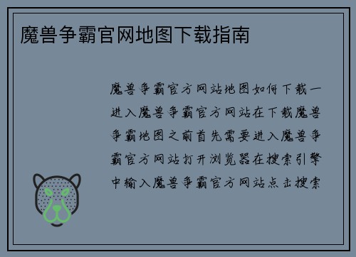 魔兽争霸官网地图下载指南