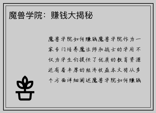 魔兽学院：赚钱大揭秘