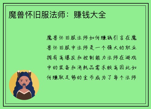 魔兽怀旧服法师：赚钱大全