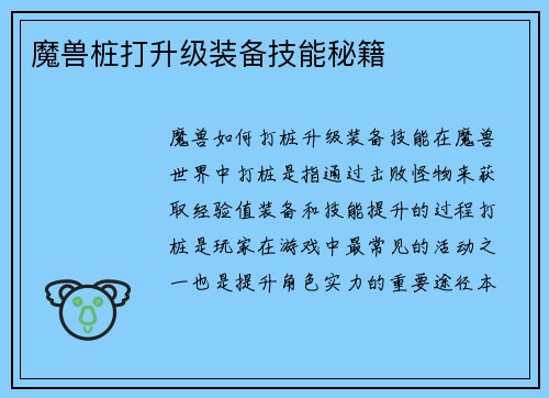 魔兽桩打升级装备技能秘籍