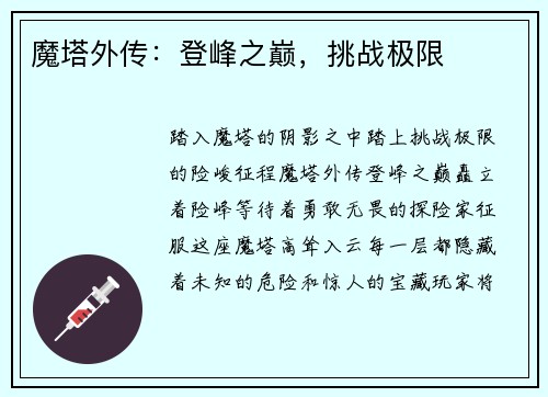 魔塔外传：登峰之巅，挑战极限