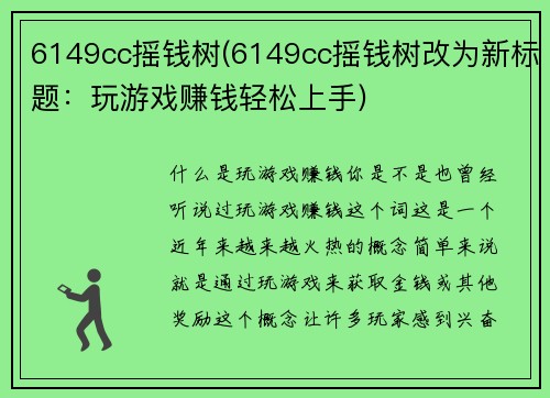6149cc摇钱树(6149cc摇钱树改为新标题：玩游戏赚钱轻松上手)