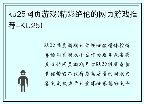 ku25网页游戏(精彩绝伦的网页游戏推荐-KU25)