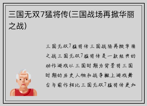 三国无双7猛将传(三国战场再掀华丽之战)