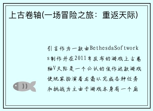 上古卷轴(一场冒险之旅：重返天际)