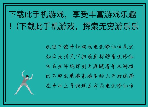 下载此手机游戏，享受丰富游戏乐趣！(下载此手机游戏，探索无穷游乐乐趣！)