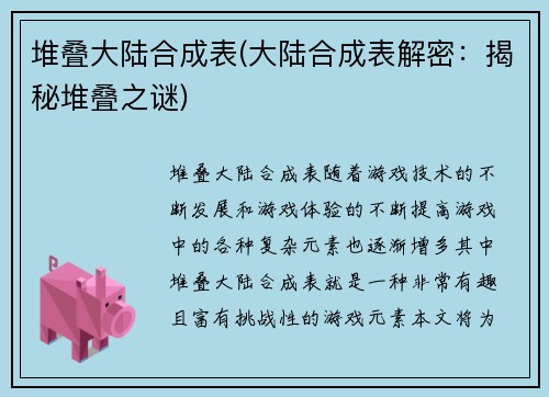 堆叠大陆合成表(大陆合成表解密：揭秘堆叠之谜)