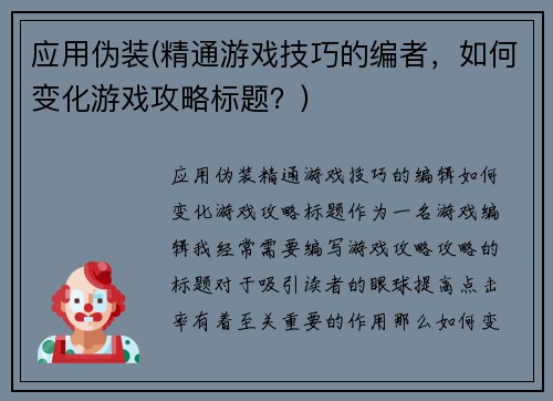 应用伪装(精通游戏技巧的编者，如何变化游戏攻略标题？)