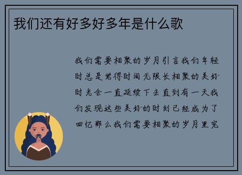 我们还有好多好多年是什么歌
