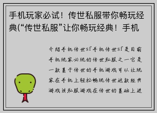 手机玩家必试！传世私服带你畅玩经典(“传世私服”让你畅玩经典！手机玩家必试！)