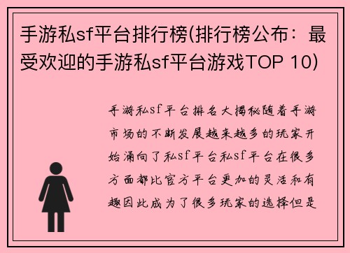 手游私sf平台排行榜(排行榜公布：最受欢迎的手游私sf平台游戏TOP 10)