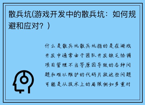 散兵坑(游戏开发中的散兵坑：如何规避和应对？)
