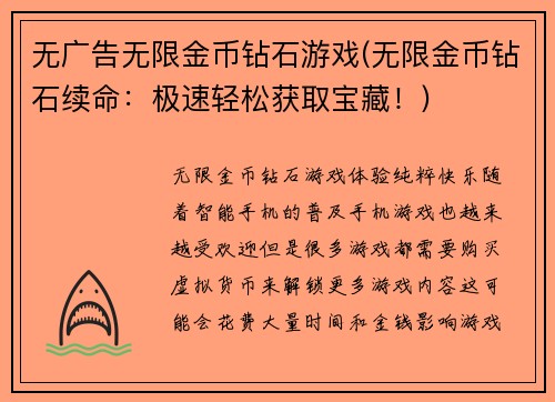 无广告无限金币钻石游戏(无限金币钻石续命：极速轻松获取宝藏！)