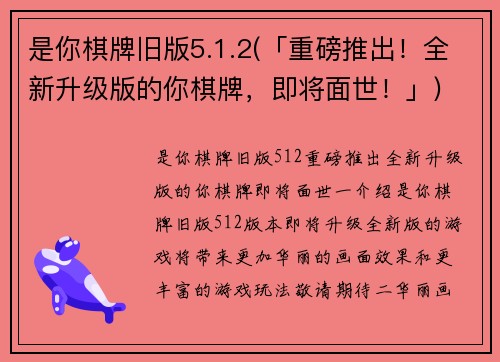 是你棋牌旧版5.1.2(「重磅推出！全新升级版的你棋牌，即将面世！」)