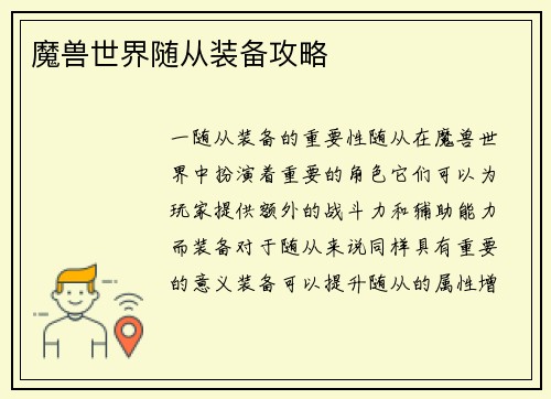 魔兽世界随从装备攻略