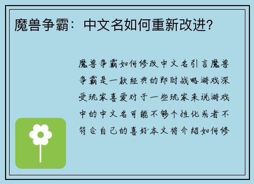 魔兽争霸：中文名如何重新改进？